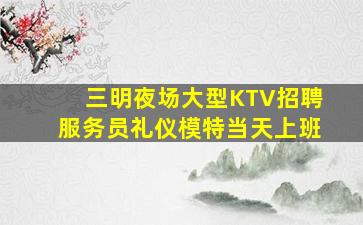 金华KTV招聘